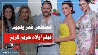 مصطفى قمر ونجوم فيلم «أولاد حريم كريم» يحتفلون بعرضه الخاص في الإسكندرية