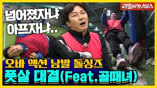 공을 줄 애가 있어야 주지!💢 고함 난무 풋살대결(Feat.골 때리는 그녀들⚽) [신발벗고 돌싱포맨|220222 SBS방송]