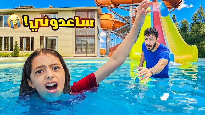 تيما غرقت بالمسبح الجديد 😱ندمنا!!