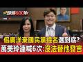 佀廣洋棄國民黨提名選到底？媽媽萬美玲連喊6次尊重：沒法替他發言【頭條600秒】