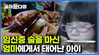 엄마의 한 순간의 실수가 아이의 인생을 바꿔버렸다｜알코올 중독자 엄마에게서 태어난 아이 그 특징 살펴보니..｜다큐프라임｜술의 경고｜#골라듄다큐