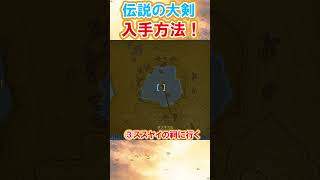 【攻略】激レア武器「鬼神の大剣」の入手方法を世界一分かりやすく解説！#ゼルダの伝説ティアーズオブザキングダム  #ティアキン