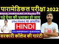 Bihar Paramedical Hindi question 2022| Paramedical hindi प्रमुख मुहावरे | bihar paramedical hindi