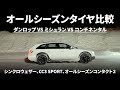 【比較】オールシーズンタイヤ3社!あなたに合うオールシーズンはどれ?