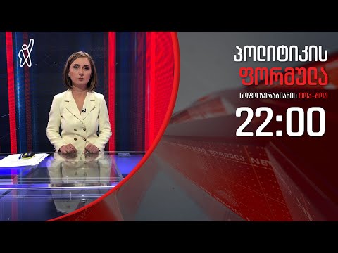 პოლიტიკის ფორმულა: პანდემიის გამოცხადება - 11 მარტი