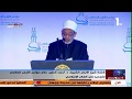 كلمة شيخ الأزهر الشريف د. أحمد الطيب خلال مؤتمر الأزهر العالمي للتجديد في الفكر الإسلامي