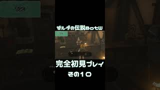 【ゼルダの伝説BotW】カンコレと聞いて浮かぶもので、その人がどういう人間かわかります。 ゼルダの伝説ブレスオブザワイルド ゲーム実況 実況プレイ 切り抜き