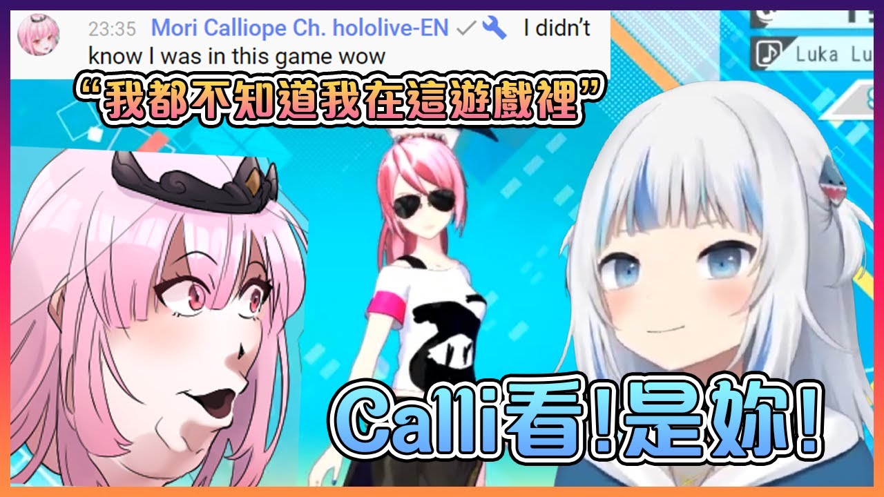 在聊天室的Calli沒想到自己會出現在Gura的遊戲裡【Hololive中文】【噶嗚古拉】