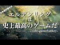 【日本語字幕】超人気海外ゲーム実況者"videogamedunkey"のエルデンリングレビュー【ネタバレ注意】