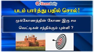 TNPSC Pictures Quiz Game | 25 April 2022 Quiz Part | TNPSC Important Questions Tamil | Tnpsc Game screenshot 4