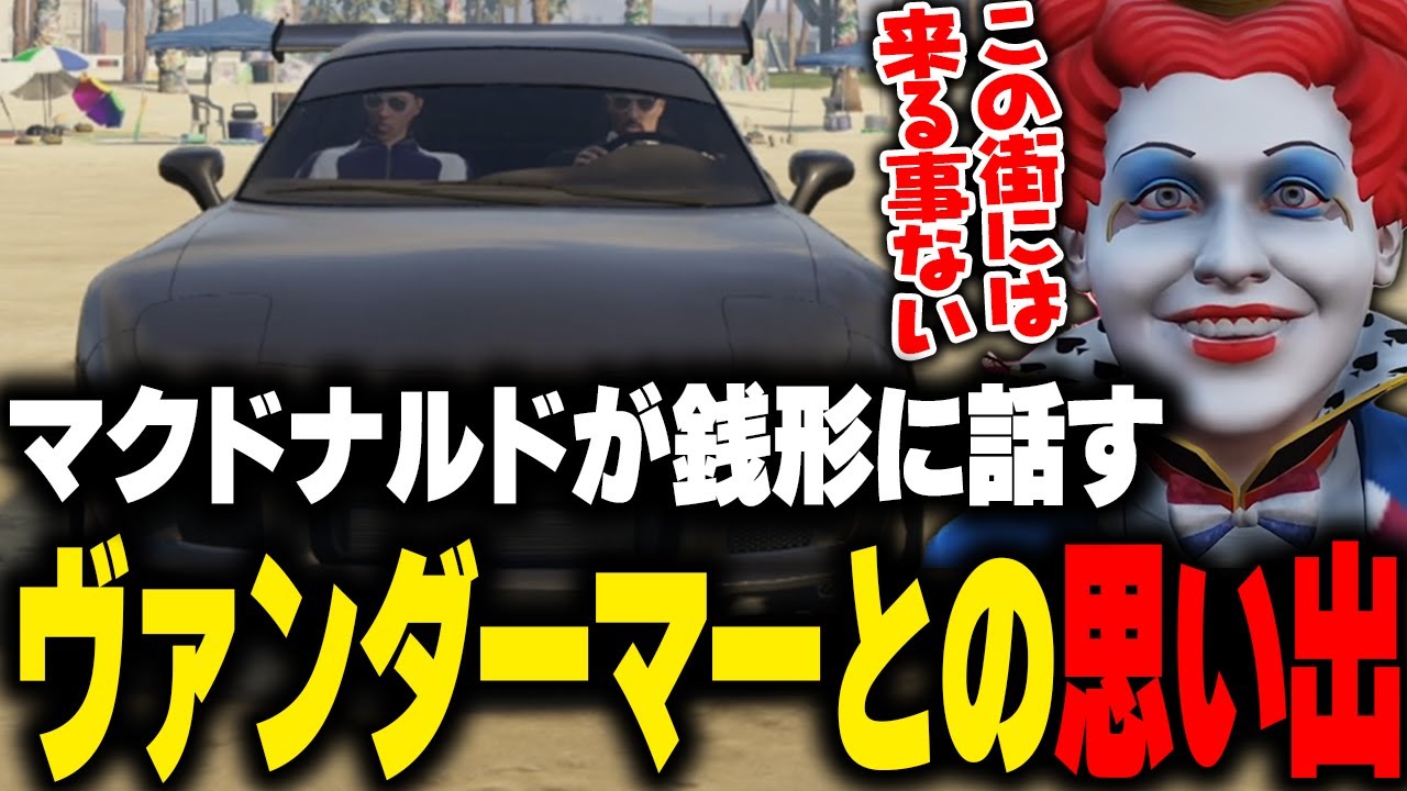 【ストグラ】 ヴァンダーマーの生死や前の街での思い出を銭形に話すマクドナルド【ライト 切り抜き】