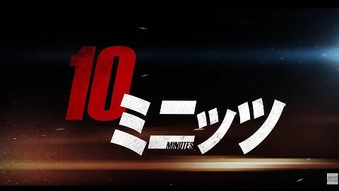 ＜のむコレ３上映作品＞『10ミニッツ』予告編