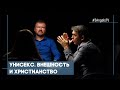 Унисекс. Внешность и христианство | Совершенно НЕсекретно