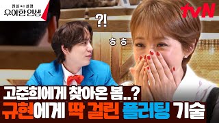 '연애 프로 전문가💕' 규현에게 딱 들킨 고준희의 플러팅 기술? ㅋㅋ #진실혹은설정우아한인생 EP.1 | tvN 240426 방송