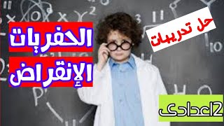 حل تدريبات الكتاب المدرسى على الوحدة الثالثة علوم الصف الثانى الإعدادى تيرم أول