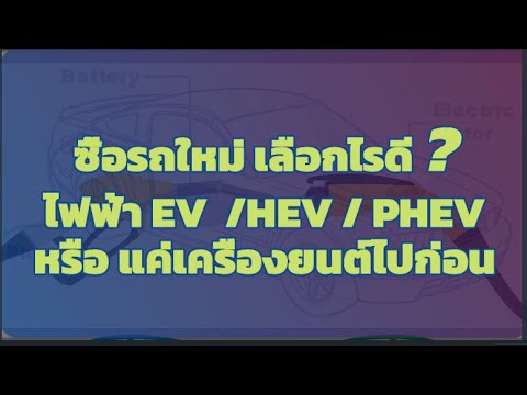 ซื้อรถใหม่ เลือกไรดี ไฟฟ้า EV /HEV /PHEV ??