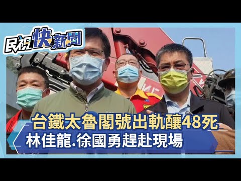 快新聞／台鐵太魯閣號出軌釀48死 林佳龍發聲明：承擔一切政治責任－民視新聞