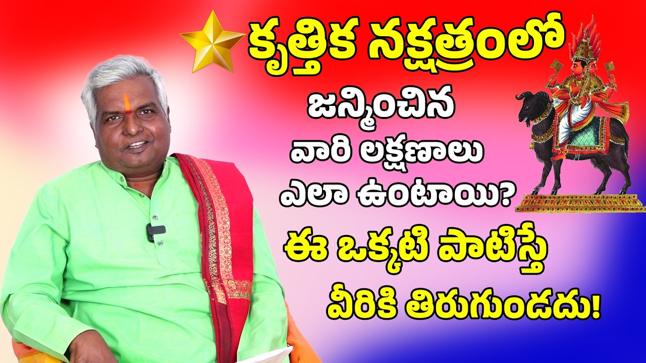 కృత్తిక  నక్షత్రంవారు  అగ్ని తత్వం కలిగి ఉంటారు II అనుకున్నది సాధిస్తారు II PASHAM DEVOTIONAL