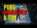 Стрим PUBG ➤ Боль и страдания... Врываемся в ТОПЫ в ПУБГ.