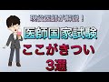 医師国家試験　ここがきつい3選　一般の方にもわかりやすく紹介！