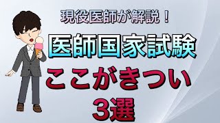 医師国家試験　ここがきつい3選　一般の方にもわかりやすく紹介！