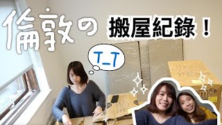 [英國Vlog??] ｜ 倫敦搬屋紀錄！｜ 告別東倫敦 香港船運東西到英國實測｜ Yanki YYK