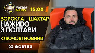 Ворскла - Шахтар: перед матчем. Металіст 1925 ЗНИЩУЄ Інгулець. Кривбас ХАЙПУЄ / Футбол NEWS