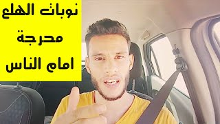 كيف تتعامل مع ( الخوف و القلق /نوبات الهلع) أمام الناس بدون ان تلفت انظارهم اليك ؟!