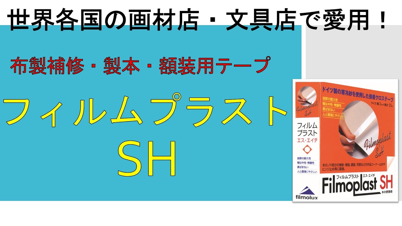 額装用品のご紹介 フィルムプラストsh Youtube 額装用品のご紹介 フィルムプラストsh Youtube