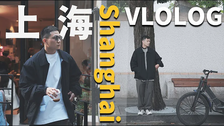 入秋的上海 Shanghai VLoLog：CLOT二十周年展！巧遇鬼才设计师仓石一树、必吃榜、潮店探店｜LoLoFu 傅乐乐 - 天天要闻