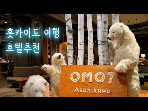 🇯🇵 홋카이도 아사히카와 호텔 추천🏨 호시노 리조트 OMO7 리뷰 & 투어 -오모7 아사히카와 호텔/ OMO7 Asahikawa by Hoshino Resorts