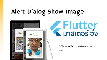 EP78 วีดีโอ สอนเขียนแอพ สั่งซื้อของ ออนไลด์ เรื่อง การสร้าง Alert Dialog ที่แสดง รูปภาพจาก Internet