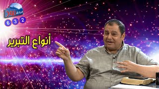 ليكن نور - الحلقة ٦٣٢ - أنواع التبرير