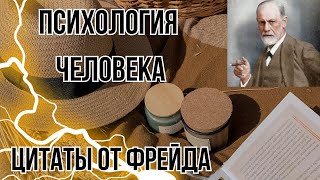 ВЕЛИКИЕ ЦИТАТЫ-ЗИГМУНД ФРЕЙД