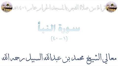 صلاة الفجر للشيخ محمد السبيل من المسجد الحرام  1401  سورة النبأ كاملة