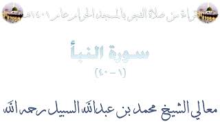 صلاة الفجر للشيخ محمد السبيل من المسجد الحرام 1401 سورة النبأ كاملة