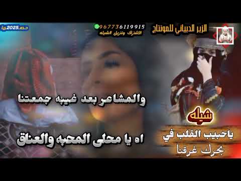 شيله يا حبيب القلب في بحرك غرقنا كلمات ابو عزام عبد العزيز الحامد اداء عبدالعزيز باهويل الديني