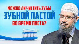 Можно ли во время поста ЧИСТИТЬ ЗУБЫ ЗУБНОЙ ПАСТОЙ? - Доктор Закир Найк