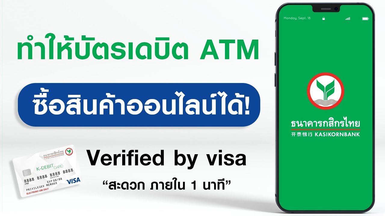 Verified by visa กสิกร ทำในโทรศัพท์ ล่าสุด 2021