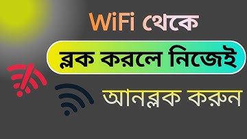 মাত্র এক মিনিটে ওয়াইফাই আনব্লক করুন|How to unblock wifi block