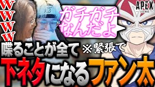 何を喋っても下ネタに聞こえてしまうファン太【ヘンディー/トナカイト/ファン太/釈迦/APEX LEGENDS】