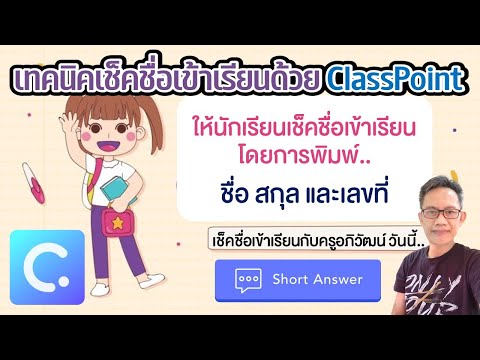 EP8 ClassPoint เทคนิคการเช็คชื่อนักเรียนด้วย Short Answer