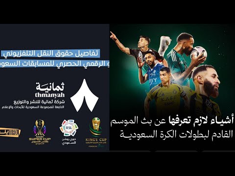 كل ماتريد معرفته عن منصة ثمانية الناقل الحصري الجديد لمباريات الدوري السعودي والتردد