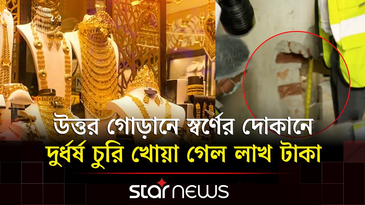 খিলগাঁওয়ে জুয়েলারি দোকানের দেয়াল ভেঙে ৭৫ ভরি স্বর্ণ চুরি | Khilgaon | Gold theft | Star News