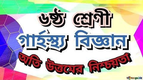 ষষ্ঠ শ্রেণী-২০২১ ১৪ তম সপ্তাহের গার্হস্থ্য বিজ্ঞান এসাইনমেন্ট || Class Six 14th week Home Science