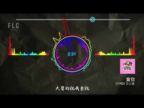 Cyndi Wang 王心凌《當你》「動態歌詞版MV」