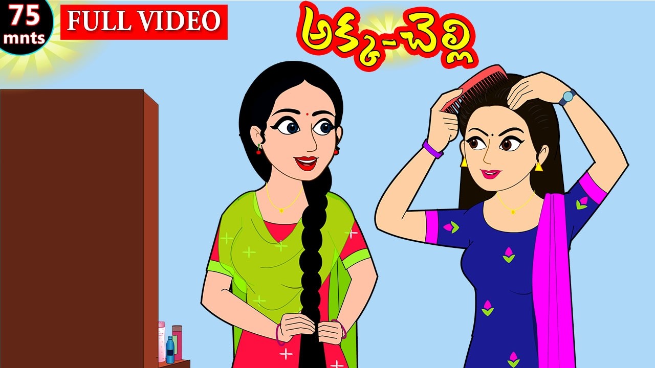 అక్క చెల్లి | Akka Chelli Full VIdeo | Telugu Stories | Telugu Kathalu | Stories in telugu