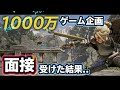 【ゲームクリエイターズラボ】1000万でゲームを作れ！→面接受けてきた結果..｜Unreal Engineで世界一面白いアクションRPGを作る実況