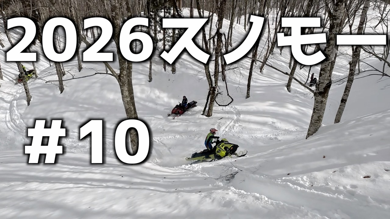 【2026爆笑スノーモービル】PART10