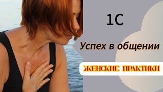 Успех в общении. Краткое описание энергий комплекса 1С. Женские практики